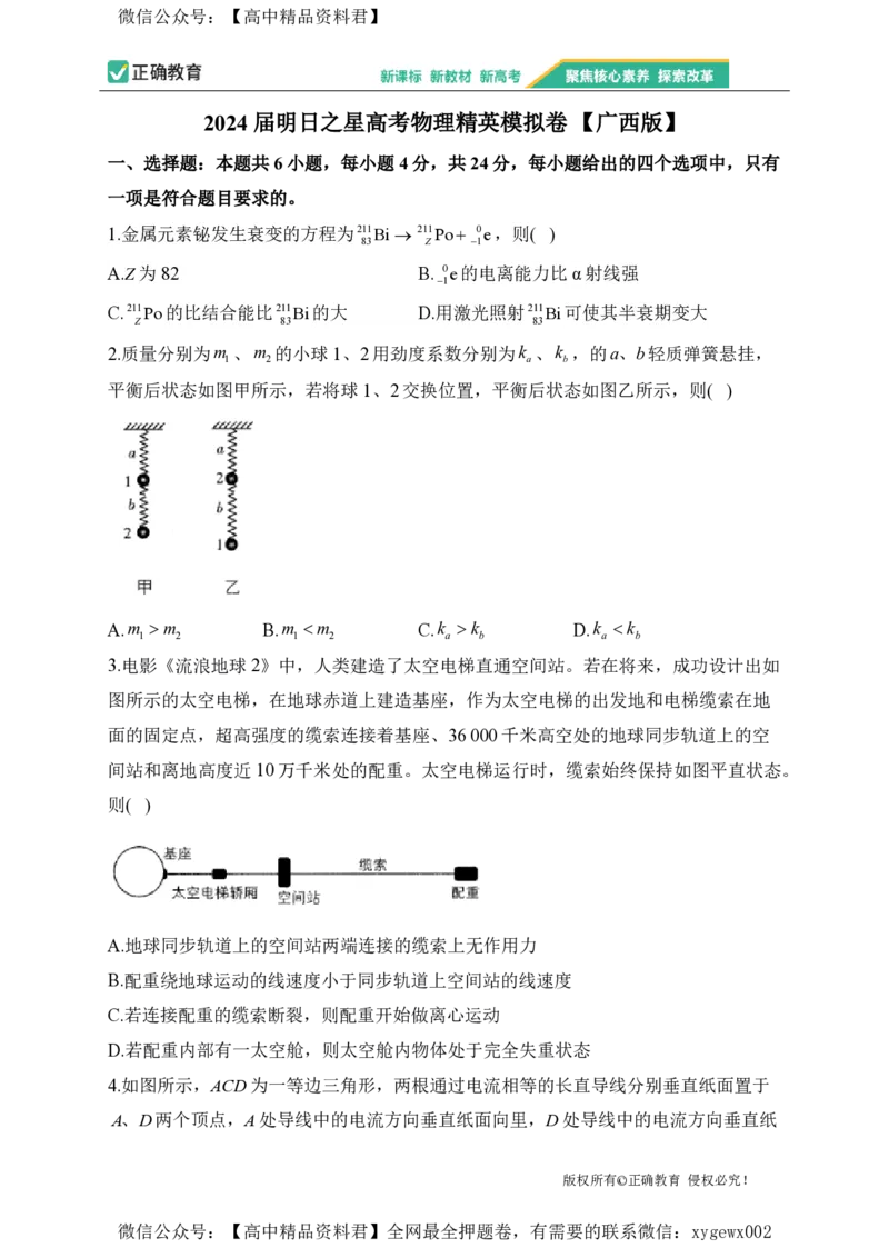 2024届明日之星高考物理精英模拟卷广西版_2024高考押题卷_72024正确教育全系列_2024明日之星全系列_（新高考）2024《明日之星&middot;高考精英模拟卷》（九科全）各一套