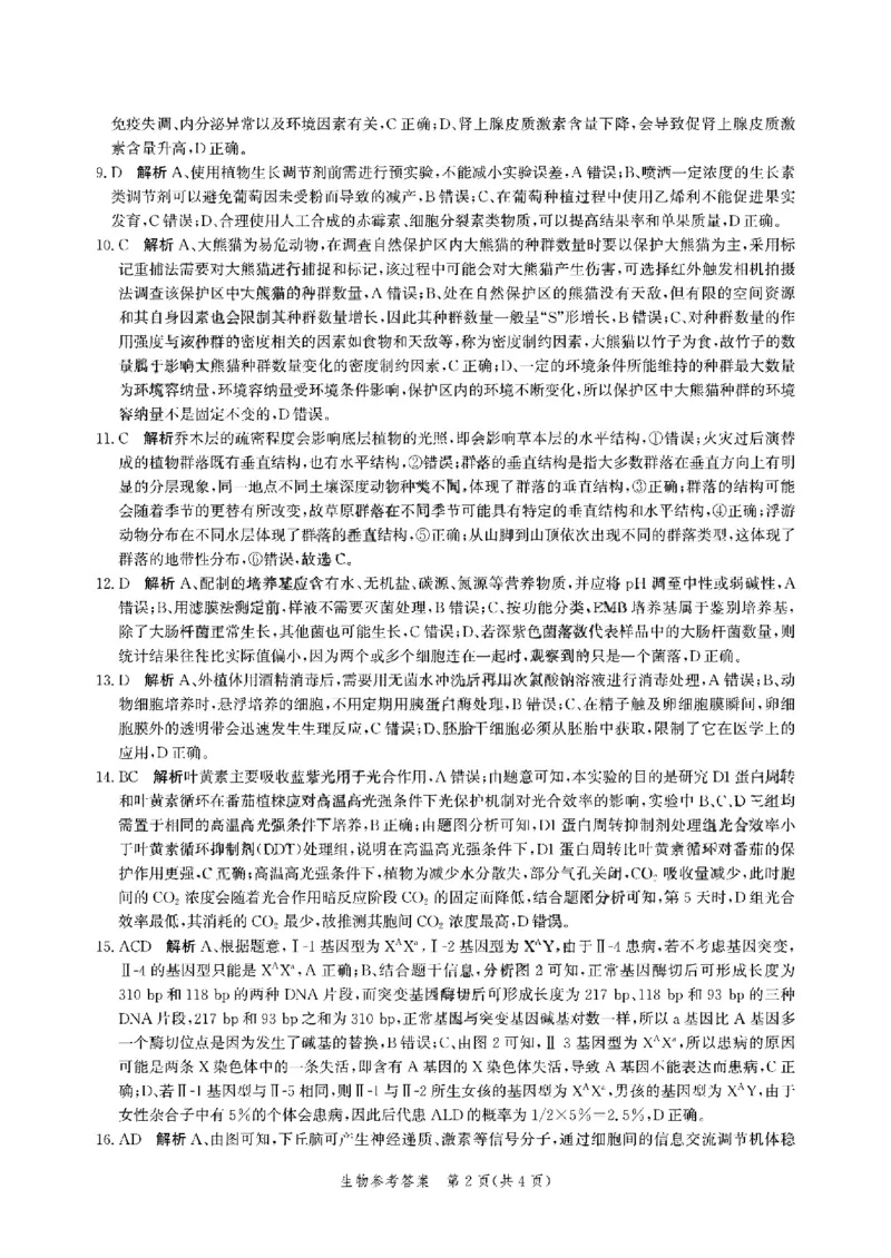 扫描件_生物参考答案_2025年5月_2505212025届河北省邯郸市高三保温考试试题（全科）_2025届河北省邯郸市高三保温考试生物试题