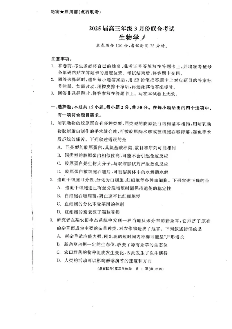 辽宁省点石联考2025届高三年级3月份联合考试生物试题（含答案）_2025年3月_250304辽宁省点石联考2025届高三年级3月份联合考试