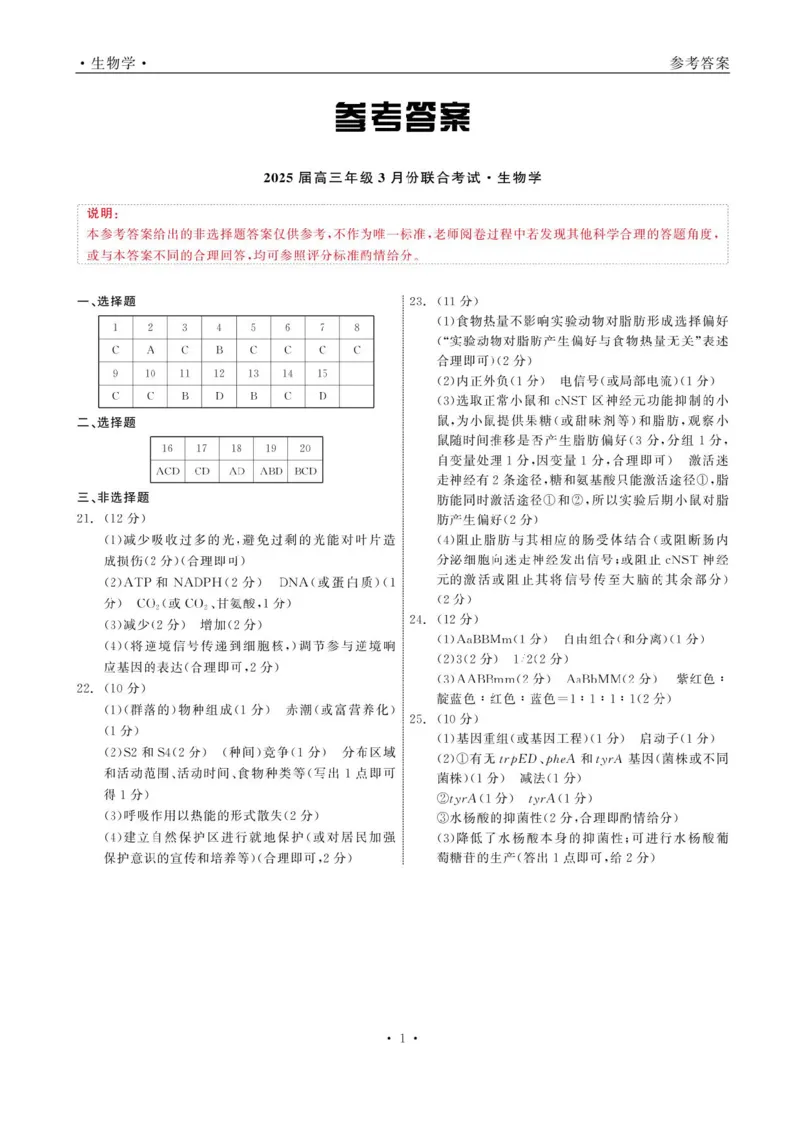 辽宁省点石联考2025届高三年级3月份联合考试生物试题（含答案）_2025年3月_250304辽宁省点石联考2025届高三年级3月份联合考试