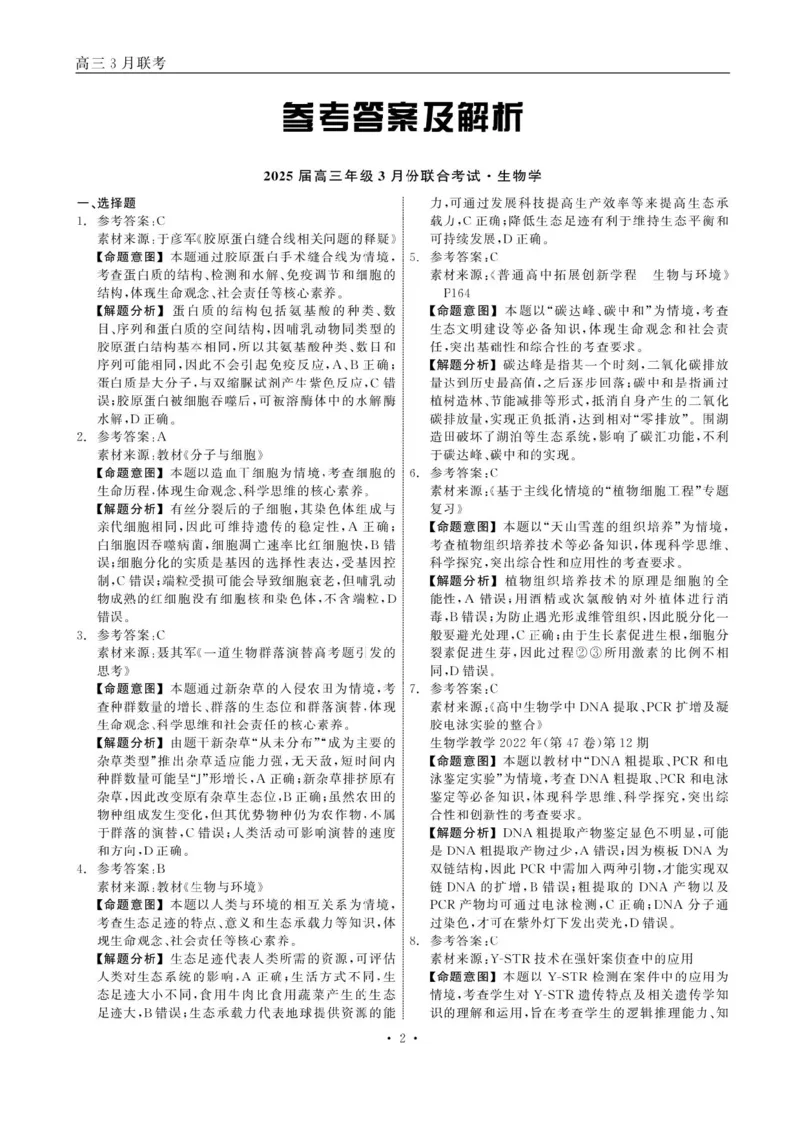 辽宁省点石联考2025届高三年级3月份联合考试生物试题（含答案）_2025年3月_250304辽宁省点石联考2025届高三年级3月份联合考试