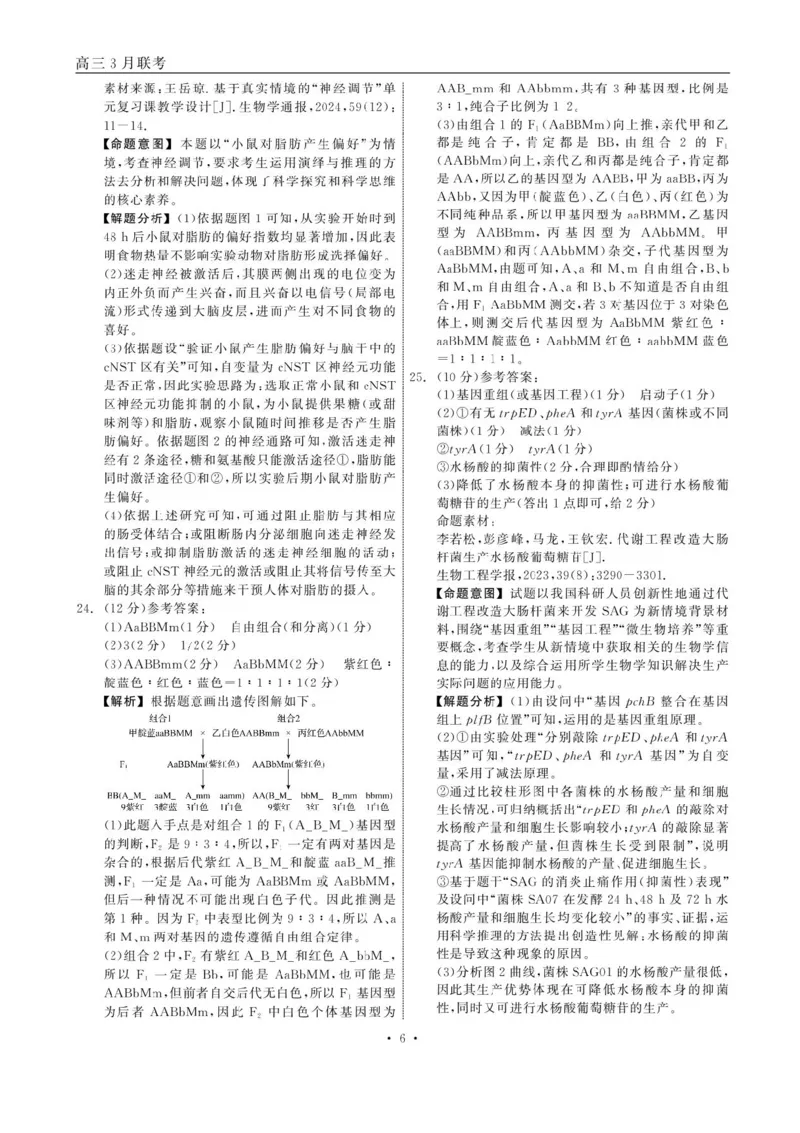 辽宁省点石联考2025届高三年级3月份联合考试生物试题（含答案）_2025年3月_250304辽宁省点石联考2025届高三年级3月份联合考试