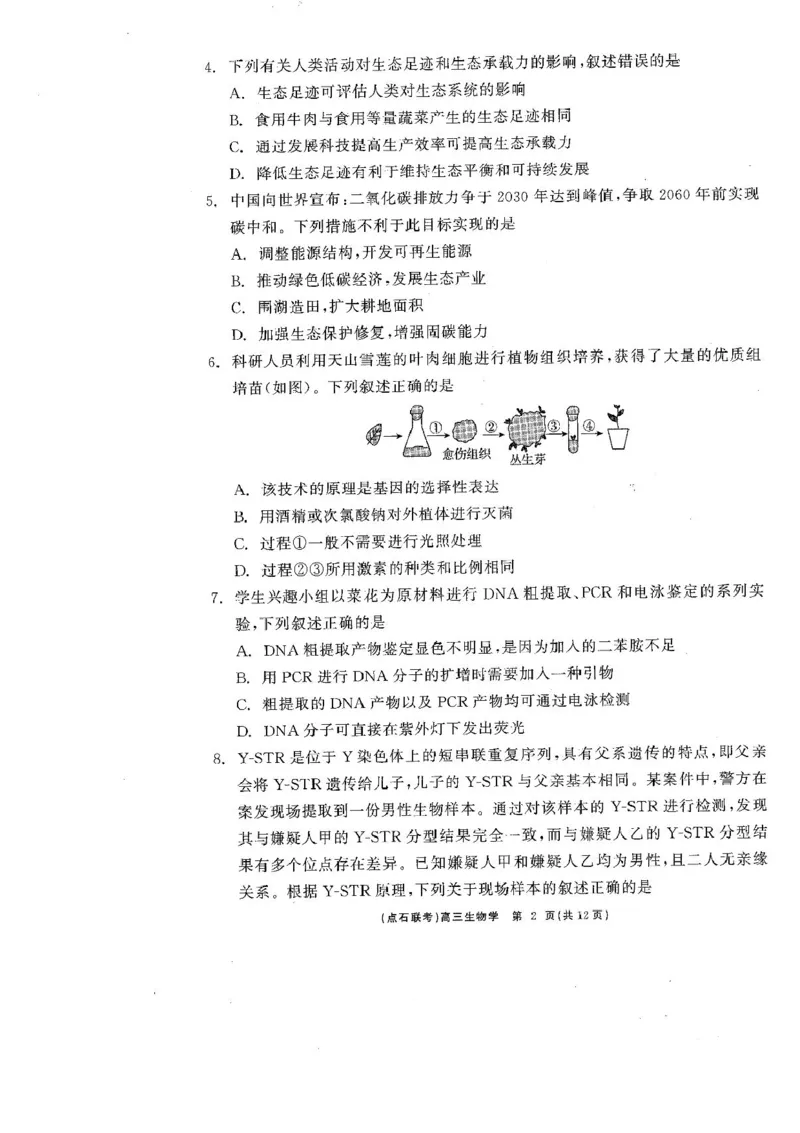 辽宁省点石联考2025届高三年级3月份联合考试生物试题（含答案）_2025年3月_250304辽宁省点石联考2025届高三年级3月份联合考试