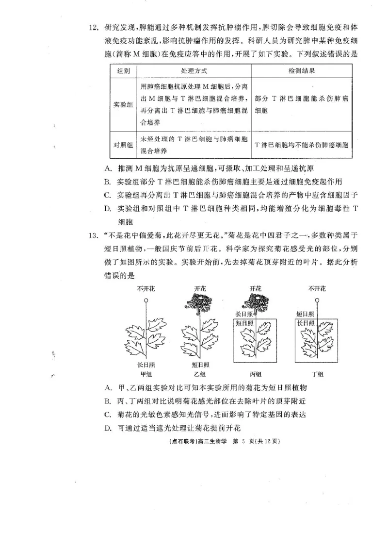 辽宁省点石联考2025届高三年级3月份联合考试生物试题（含答案）_2025年3月_250304辽宁省点石联考2025届高三年级3月份联合考试