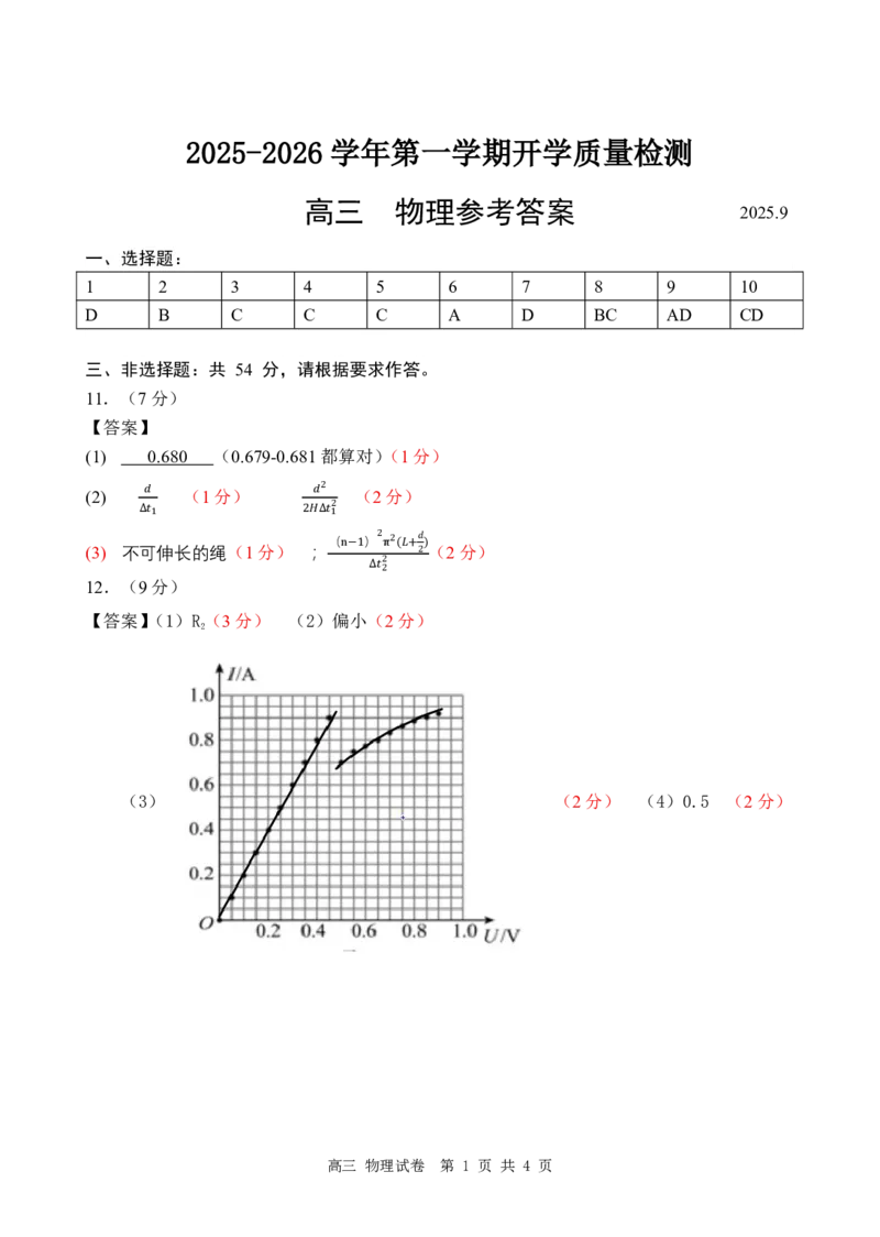 深圳市罗湖区2025-2026学年高三第一学期开学质量检测物理答案_2025年9月_250914广东省深圳市罗湖区2025-2026学年高三第一学期开学质量检测（全科）