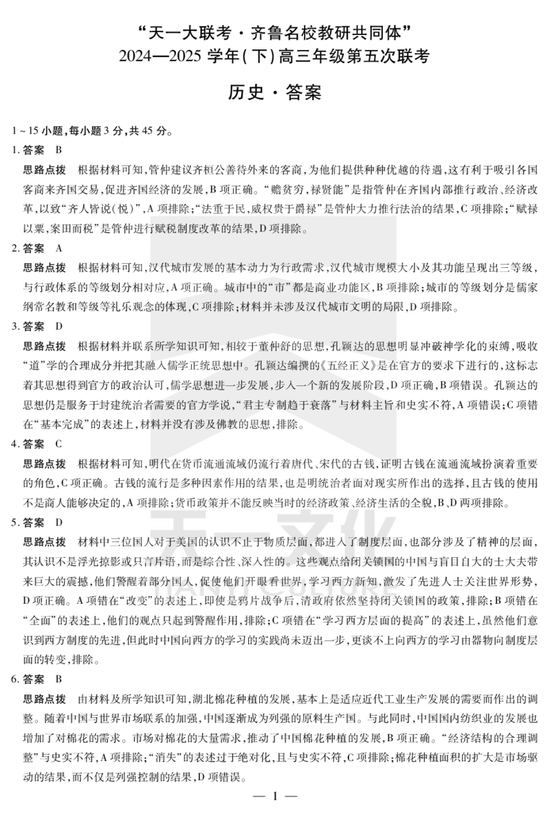 历史齐鲁高三五联答案_2025年4月_250401山东省天一大联考&middot;齐鲁名校教研体2024-2025学年（下）高三年级第五次联考（全科）_3.27-28齐鲁名校联盟高三五联详细版（含听力）