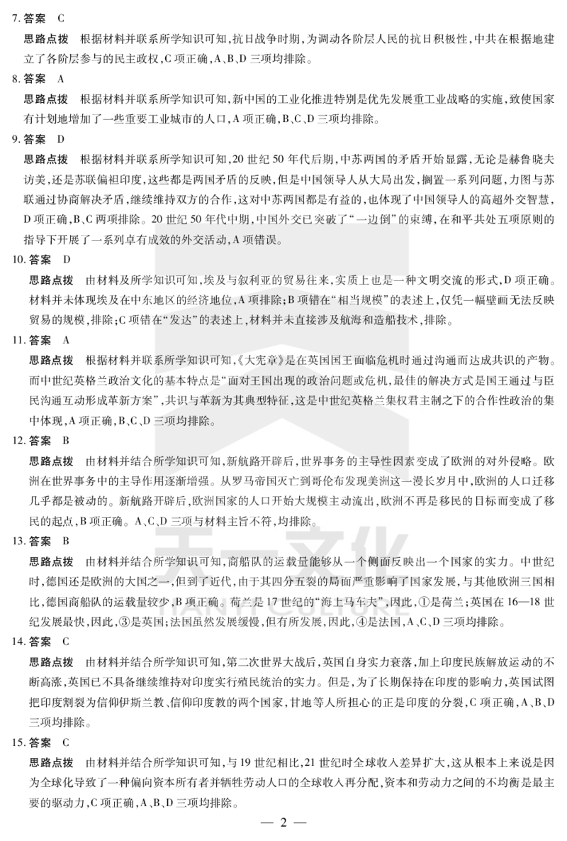 历史齐鲁高三五联答案_2025年4月_250401山东省天一大联考&middot;齐鲁名校教研体2024-2025学年（下）高三年级第五次联考（全科）_3.27-28齐鲁名校联盟高三五联详细版（含听力）