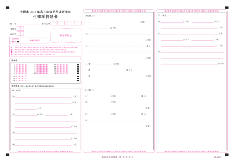 湖北省十堰市2025年高三年级元月调研考试生物答题卡_2025年1月_250110湖北省十堰市2025年高三年级元月调研考试（全科）_湖北省十堰市2025年高三年级元月调研考试生物