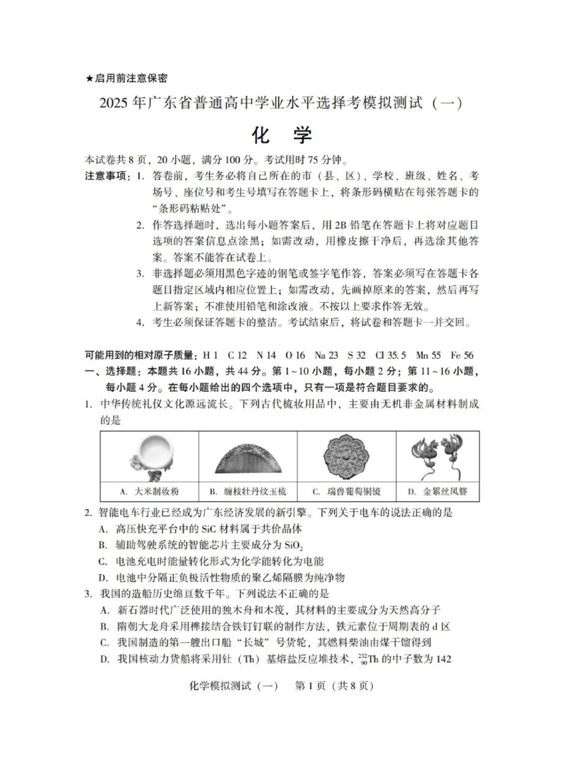 广东省2025年普通高等学校招生全国统一考试模拟测试（一）化学_2025年3月_250320广东省2025年普通高等学校招生全国统一考试模拟测试（一）（广东一模）（全科）