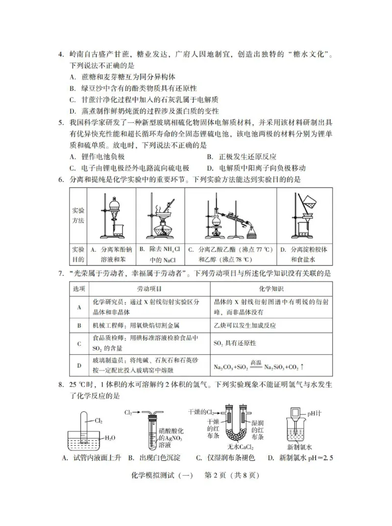 广东省2025年普通高等学校招生全国统一考试模拟测试（一）化学_2025年3月_250320广东省2025年普通高等学校招生全国统一考试模拟测试（一）（广东一模）（全科）