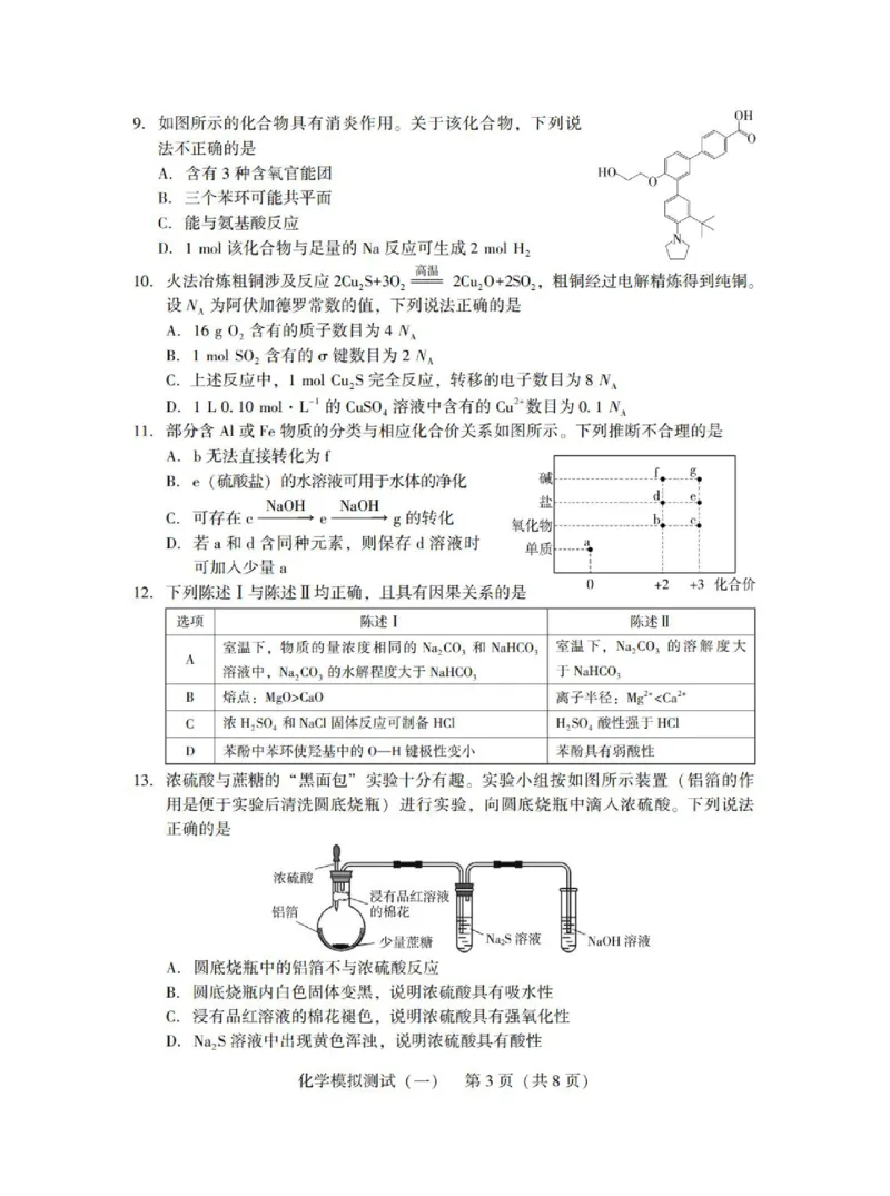 广东省2025年普通高等学校招生全国统一考试模拟测试（一）化学_2025年3月_250320广东省2025年普通高等学校招生全国统一考试模拟测试（一）（广东一模）（全科）