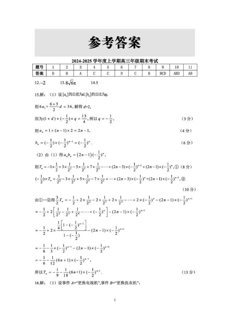 辽宁省点石联考2025届高三上学期1月期末考试数学试卷（含答案）_2025年1月_250112辽宁省点石联考2025届高三上学期1月期末考试