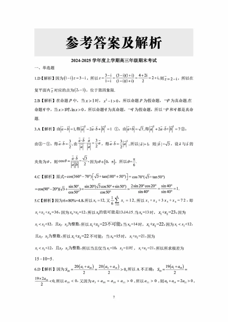 辽宁省点石联考2025届高三上学期1月期末考试数学试卷（含答案）_2025年1月_250112辽宁省点石联考2025届高三上学期1月期末考试