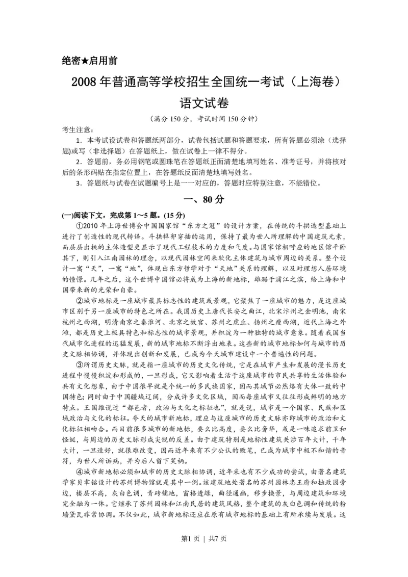 2008年高考语文试卷（上海）（秋考）（解析卷）_语文历年高考真题_新&middot;PDF版2008-2025&middot;高考语文真题_语文（按试卷类型分类）2008-2025_自主命题卷&middot;语文（2008-2025）