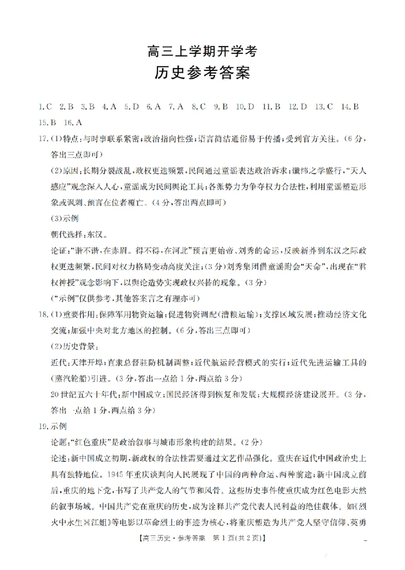 河北省金太阳2026届高三上学期9月开学联考（26-09C）历史答案_2025年9月_250908河北省金太阳2026届高三上学期9月开学联考（26-09C）（全科）