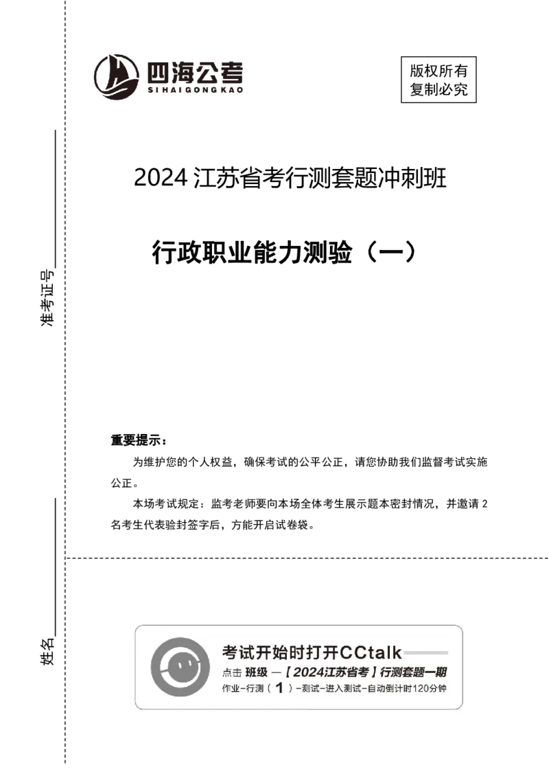 四海24年江苏省考《行测》套题（一）公众号：叛逆小樱桃_2026考公资料_花生十三合集_2024+2023年资料_套题班2024花生三省套题冲刺班（江苏、浙江、山东）_无水印讲义