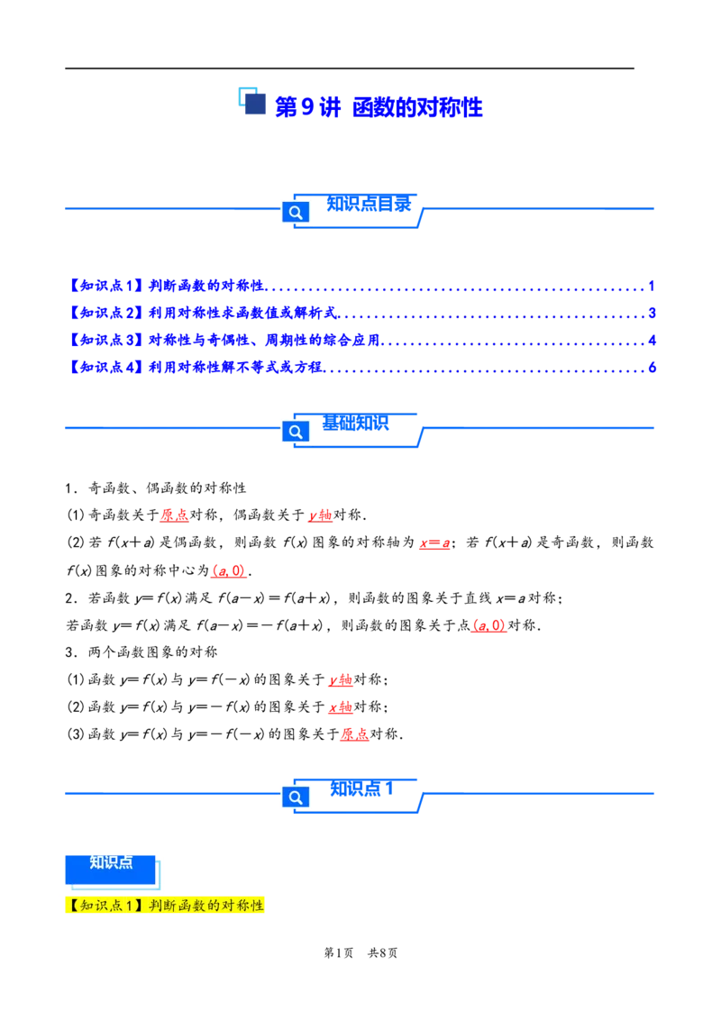第9讲函数的对称性---2026年高考数学一轮复习基础梳理（原卷版）_2025年8月_2508062026年高考数学一轮复习基础梳理：课件+学案（原卷版+解析版）