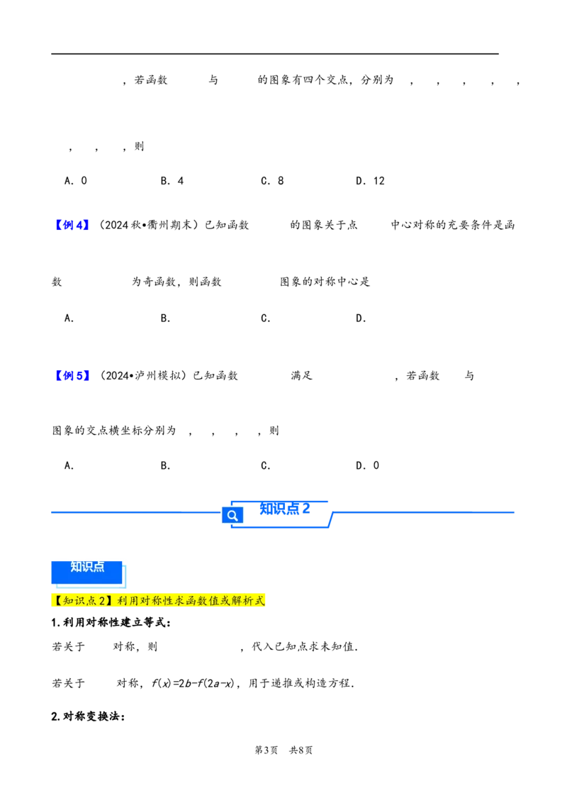第9讲函数的对称性---2026年高考数学一轮复习基础梳理（原卷版）_2025年8月_2508062026年高考数学一轮复习基础梳理：课件+学案（原卷版+解析版）