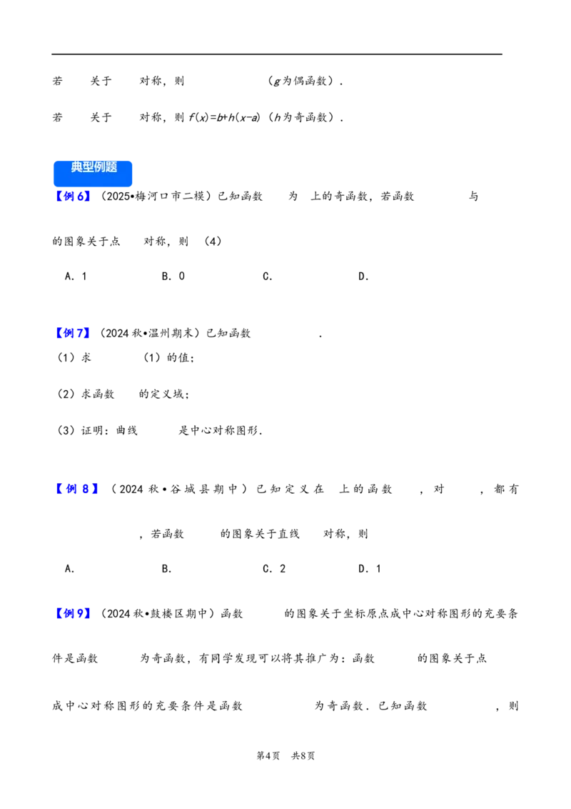 第9讲函数的对称性---2026年高考数学一轮复习基础梳理（原卷版）_2025年8月_2508062026年高考数学一轮复习基础梳理：课件+学案（原卷版+解析版）