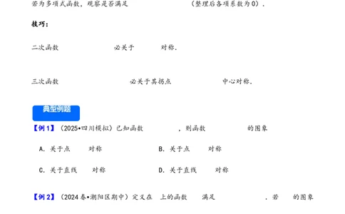 第9讲函数的对称性---2026年高考数学一轮复习基础梳理（原卷版）_2025年8月_2508062026年高考数学一轮复习基础梳理：课件+学案（原卷版+解析版）