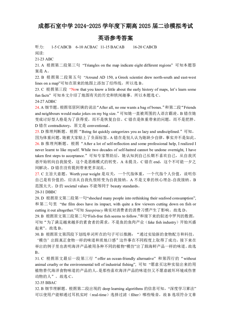 成都石室中学2024-2025学年度下期高2025届二诊模拟考试英语答案_2025年3月_250305四川省成都石室中学2024-2025学年度下期高2025届二诊模拟考试（全科）