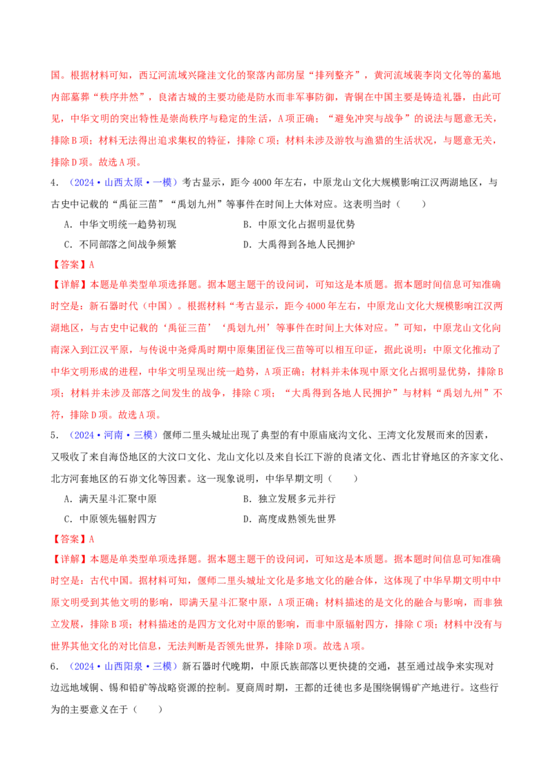 专题01先秦的文明和社会转型（教师卷）-2024年高考真题和模拟题历史分类汇编（全国通用）_近10年高考真题汇编（必刷）_十年（2014-2024）高考历史真题分项汇编（全国通用）