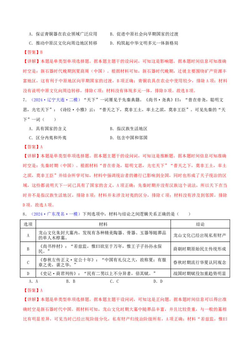 专题01先秦的文明和社会转型（教师卷）-2024年高考真题和模拟题历史分类汇编（全国通用）_近10年高考真题汇编（必刷）_十年（2014-2024）高考历史真题分项汇编（全国通用）