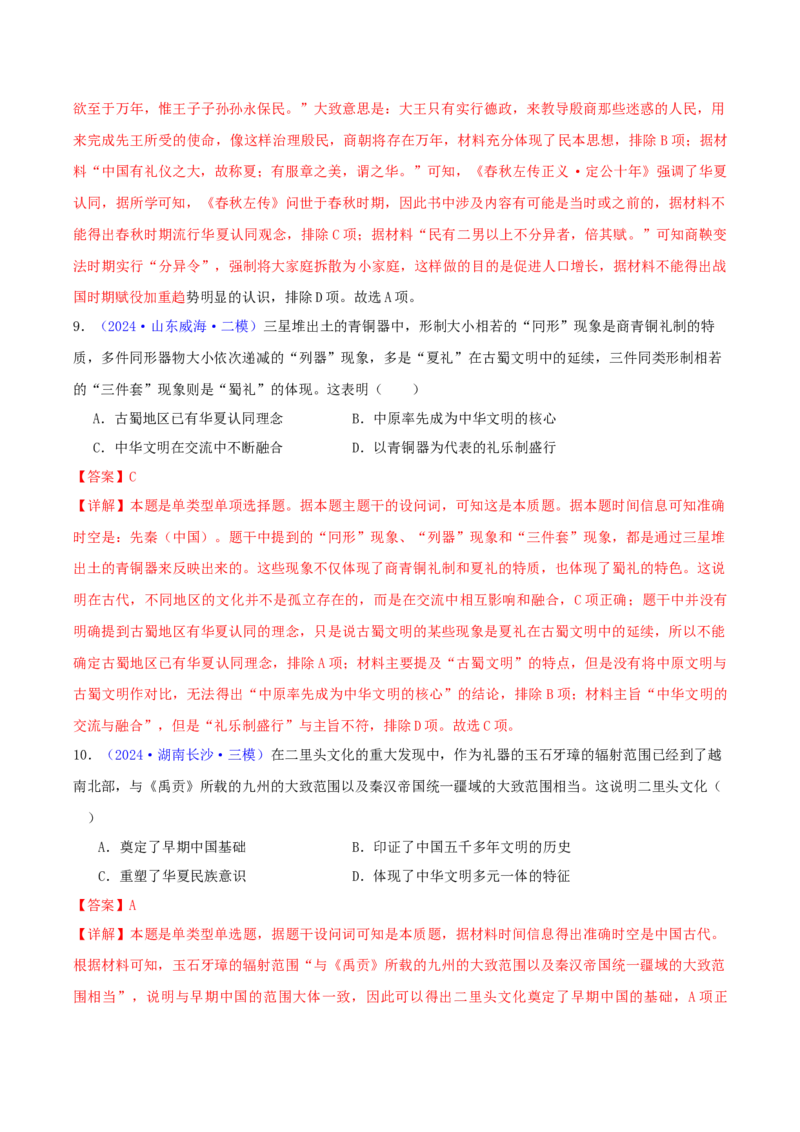 专题01先秦的文明和社会转型（教师卷）-2024年高考真题和模拟题历史分类汇编（全国通用）_近10年高考真题汇编（必刷）_十年（2014-2024）高考历史真题分项汇编（全国通用）