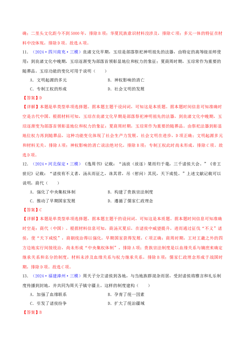 专题01先秦的文明和社会转型（教师卷）-2024年高考真题和模拟题历史分类汇编（全国通用）_近10年高考真题汇编（必刷）_十年（2014-2024）高考历史真题分项汇编（全国通用）