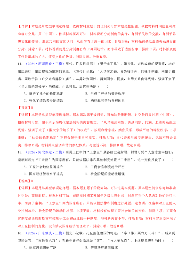 专题01先秦的文明和社会转型（教师卷）-2024年高考真题和模拟题历史分类汇编（全国通用）_近10年高考真题汇编（必刷）_十年（2014-2024）高考历史真题分项汇编（全国通用）