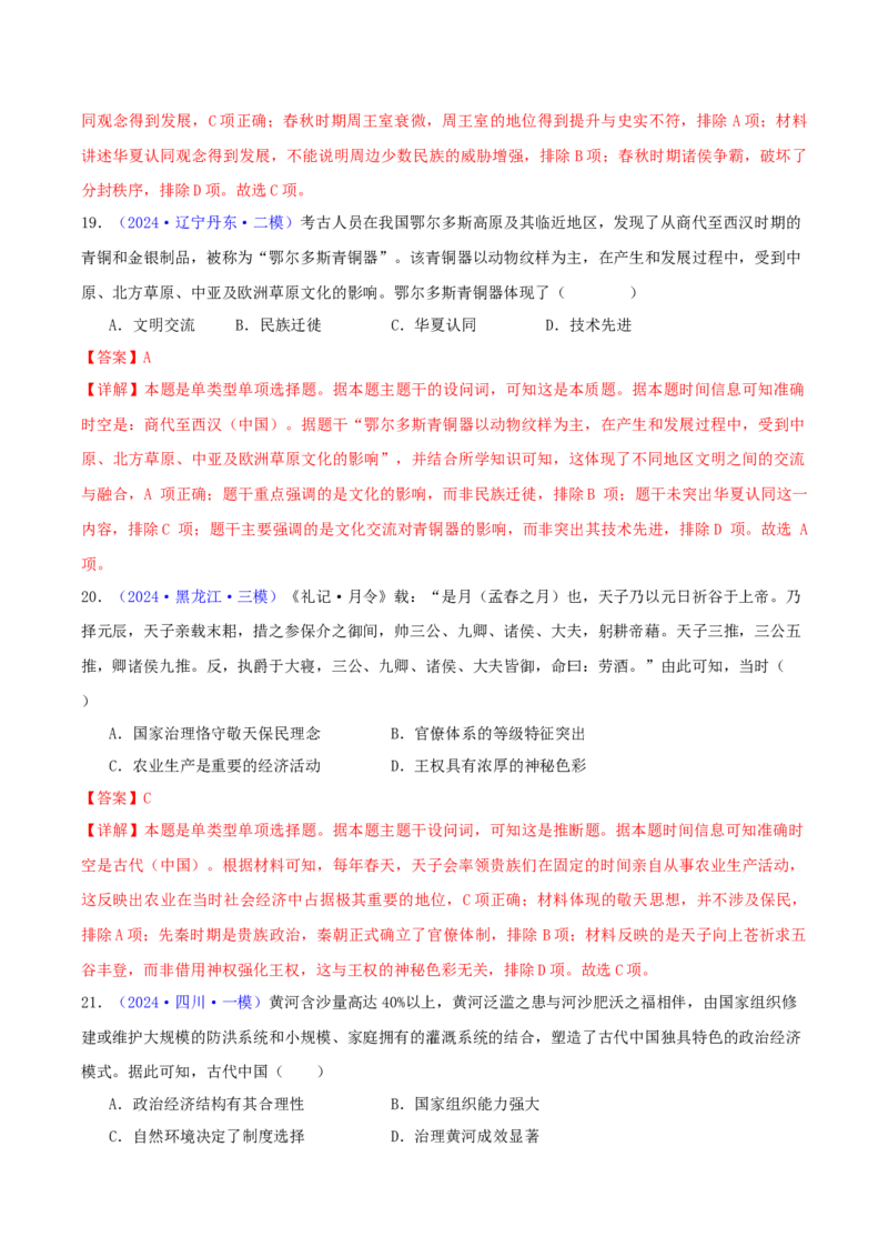 专题01先秦的文明和社会转型（教师卷）-2024年高考真题和模拟题历史分类汇编（全国通用）_近10年高考真题汇编（必刷）_十年（2014-2024）高考历史真题分项汇编（全国通用）