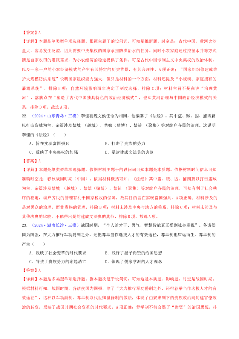 专题01先秦的文明和社会转型（教师卷）-2024年高考真题和模拟题历史分类汇编（全国通用）_近10年高考真题汇编（必刷）_十年（2014-2024）高考历史真题分项汇编（全国通用）