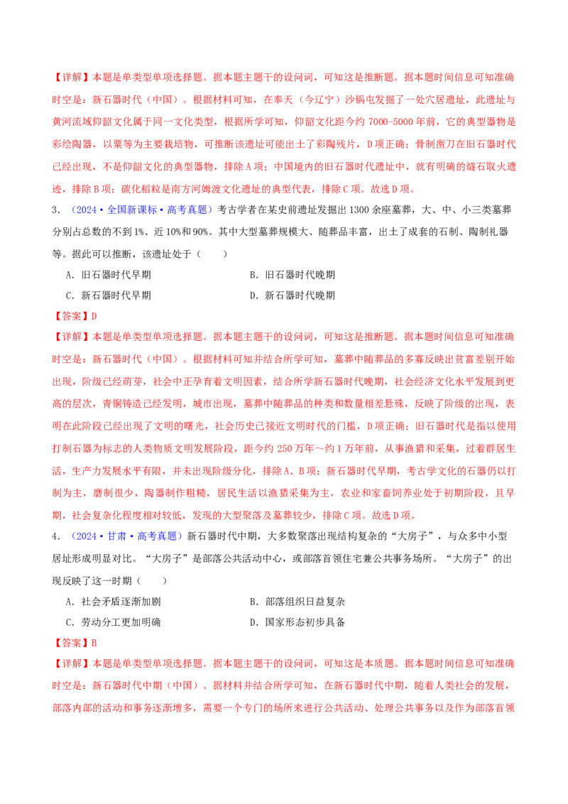 专题01先秦的文明和社会转型（教师卷）-2024年高考真题和模拟题历史分类汇编（全国通用）_近10年高考真题汇编（必刷）_十年（2014-2024）高考历史真题分项汇编（全国通用）