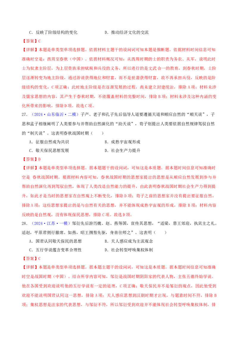专题01先秦的文明和社会转型（教师卷）-2024年高考真题和模拟题历史分类汇编（全国通用）_近10年高考真题汇编（必刷）_十年（2014-2024）高考历史真题分项汇编（全国通用）