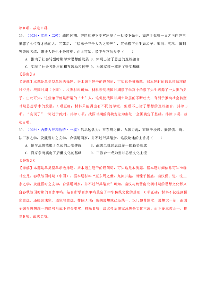 专题01先秦的文明和社会转型（教师卷）-2024年高考真题和模拟题历史分类汇编（全国通用）_近10年高考真题汇编（必刷）_十年（2014-2024）高考历史真题分项汇编（全国通用）