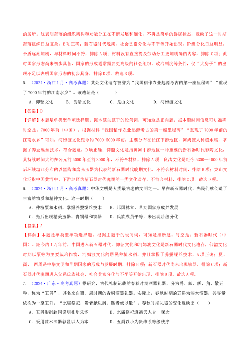 专题01先秦的文明和社会转型（教师卷）-2024年高考真题和模拟题历史分类汇编（全国通用）_近10年高考真题汇编（必刷）_十年（2014-2024）高考历史真题分项汇编（全国通用）