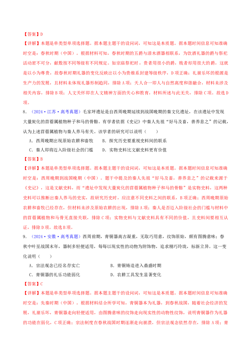 专题01先秦的文明和社会转型（教师卷）-2024年高考真题和模拟题历史分类汇编（全国通用）_近10年高考真题汇编（必刷）_十年（2014-2024）高考历史真题分项汇编（全国通用）