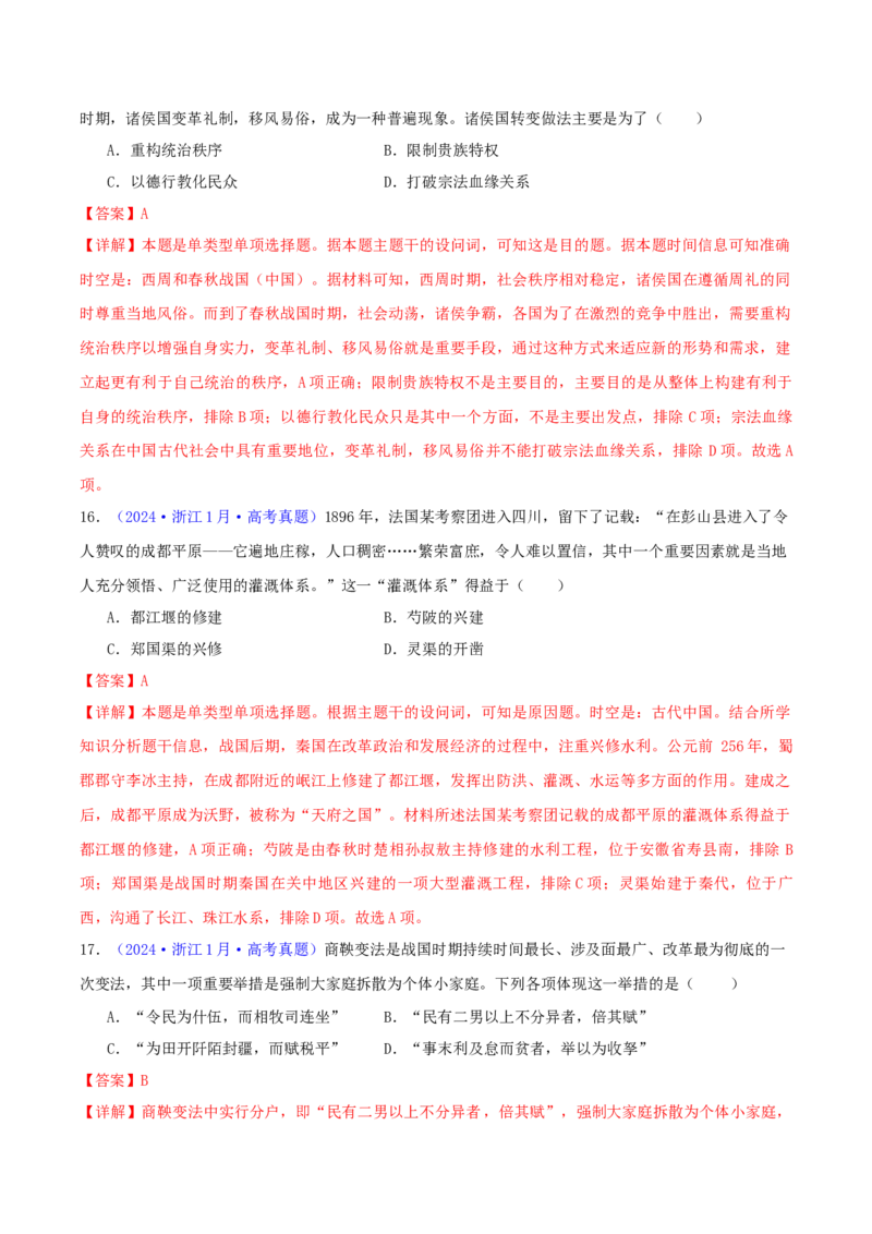 专题01先秦的文明和社会转型（教师卷）-2024年高考真题和模拟题历史分类汇编（全国通用）_近10年高考真题汇编（必刷）_十年（2014-2024）高考历史真题分项汇编（全国通用）