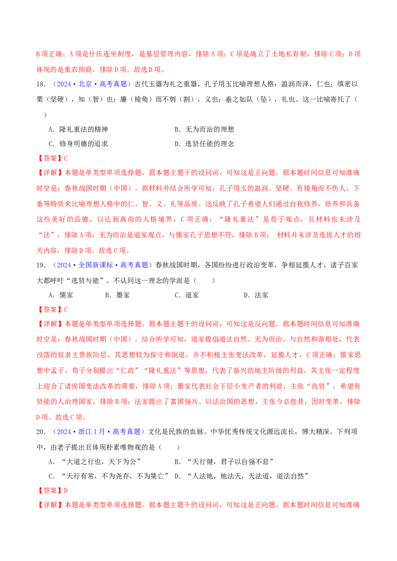 专题01先秦的文明和社会转型（教师卷）-2024年高考真题和模拟题历史分类汇编（全国通用）_近10年高考真题汇编（必刷）_十年（2014-2024）高考历史真题分项汇编（全国通用）