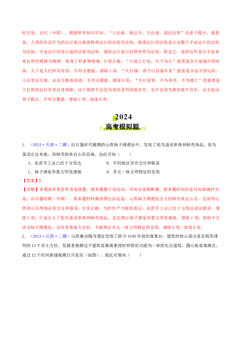 专题01先秦的文明和社会转型（教师卷）-2024年高考真题和模拟题历史分类汇编（全国通用）_近10年高考真题汇编（必刷）_十年（2014-2024）高考历史真题分项汇编（全国通用）