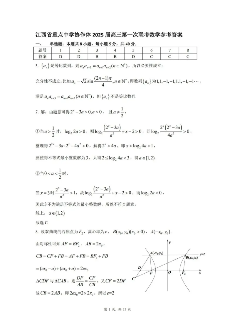 江西省重点中学协作体2025届高三第一次联考数学答案_2025年2月_250211江西省重点中学协作体2024-2025学年高三下学期第一次联考（全科）