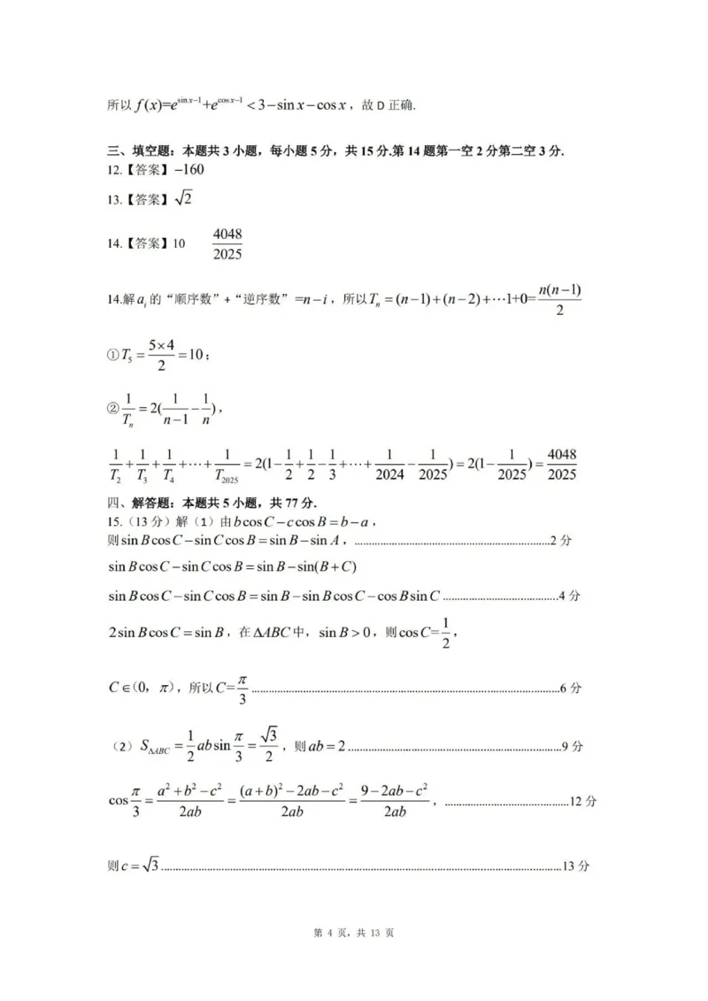 江西省重点中学协作体2025届高三第一次联考数学答案_2025年2月_250211江西省重点中学协作体2024-2025学年高三下学期第一次联考（全科）