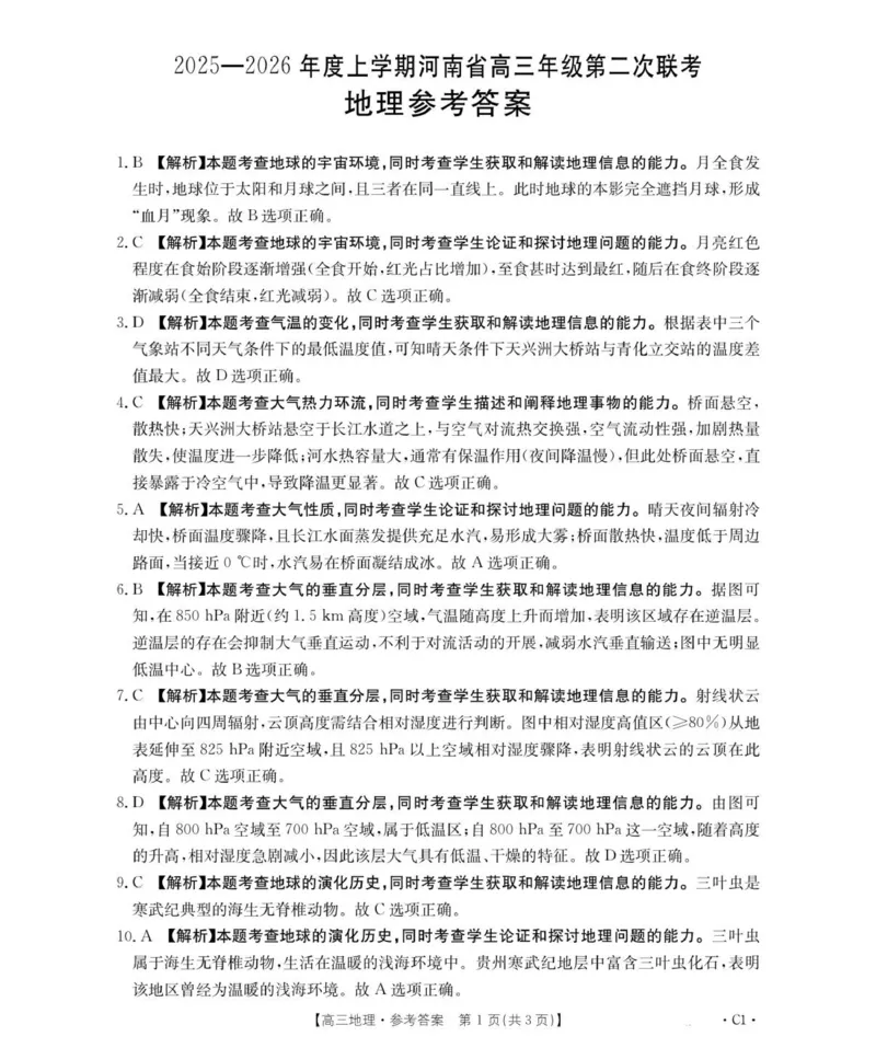 河南省多校第二次模拟考试-地理答案_2025年10月_251015河南省金太阳2025-2026年度上学期高三年级第二次联考（26-37C）（全科）_2025-2026年度上学期河南省高三年级第二次联考（26-37C）地理