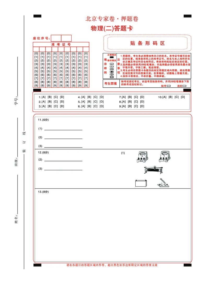 北京专家卷&middot;押题卷（二）物理答题卡_2025年5月_250528四川省2025届高三北京专家卷&middot;押题卷（二）（全科）