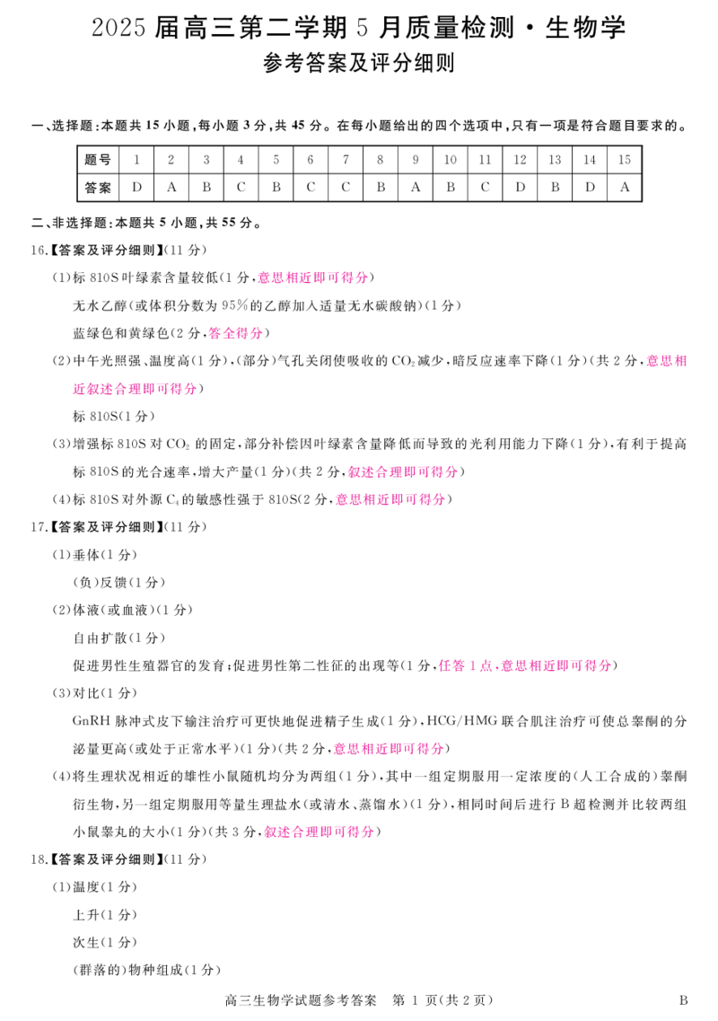 安徽省华师联盟2025届高三第二学期5月质量检测生物-B评分细则_2025年5月_250523安徽省华师联盟2025届高三第二学期5月质量检测（全科）
