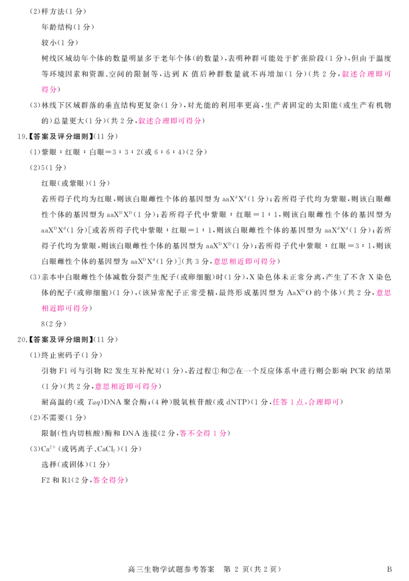安徽省华师联盟2025届高三第二学期5月质量检测生物-B评分细则_2025年5月_250523安徽省华师联盟2025届高三第二学期5月质量检测（全科）