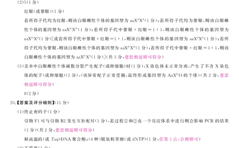 安徽省华师联盟2025届高三第二学期5月质量检测生物-B评分细则_2025年5月_250523安徽省华师联盟2025届高三第二学期5月质量检测（全科）