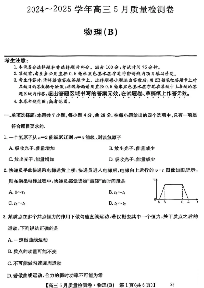 物理（B）试卷（含答案）_2025年5月_250525山西三晋卓越联盟&middot;2024-2025学年高三5月质量检测卷(25-X-635C)（全科）_三晋卓越联盟&middot;2024-2025学年高三5月质量检测卷(25-X-635C)物理（A）