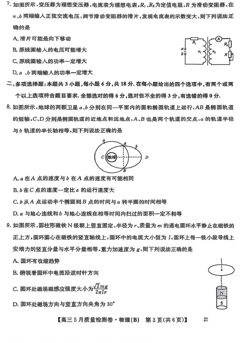 物理（B）试卷（含答案）_2025年5月_250525山西三晋卓越联盟&middot;2024-2025学年高三5月质量检测卷(25-X-635C)（全科）_三晋卓越联盟&middot;2024-2025学年高三5月质量检测卷(25-X-635C)物理（A）