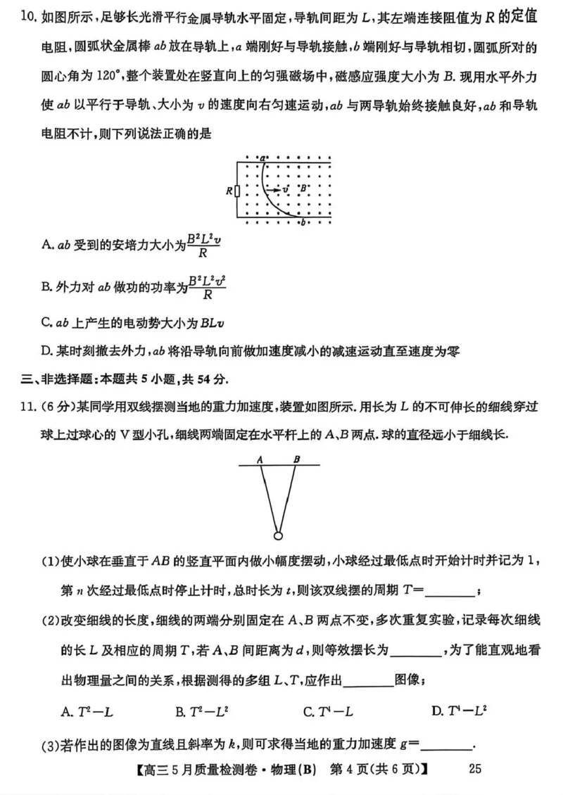 物理（B）试卷（含答案）_2025年5月_250525山西三晋卓越联盟&middot;2024-2025学年高三5月质量检测卷(25-X-635C)（全科）_三晋卓越联盟&middot;2024-2025学年高三5月质量检测卷(25-X-635C)物理（A）